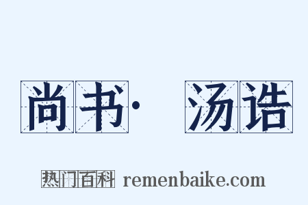 尚书·汤诰是什么意思的图片